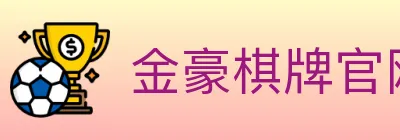 金豪棋牌官网 logo